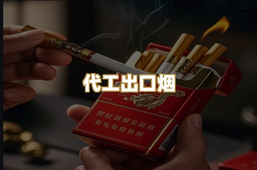 代工出口烟